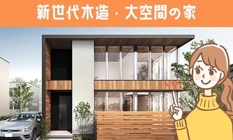 アキュラホームの新世代木造・大空間の家