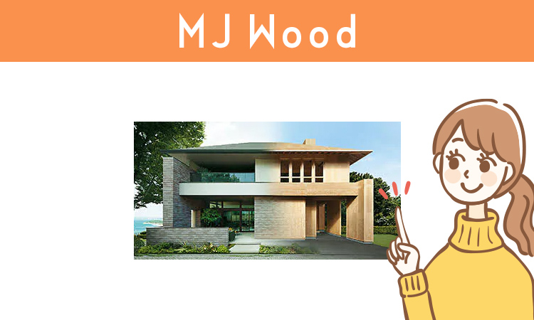 ミサワホームのMJ Wood