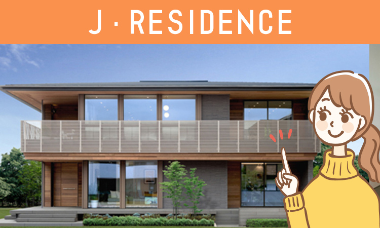 住友不動産のJ・RESIDENCE