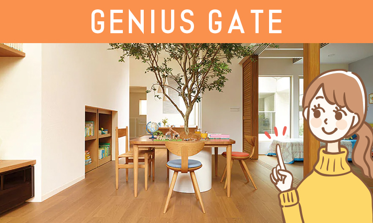ミサワホームのGENIUS GATE