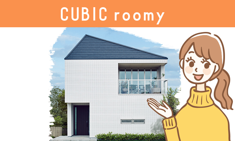 へーベルハウスのCUBIC roomy