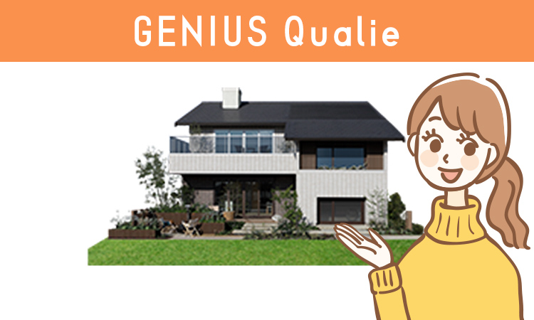 ミサワホームのGENIUS Qualie