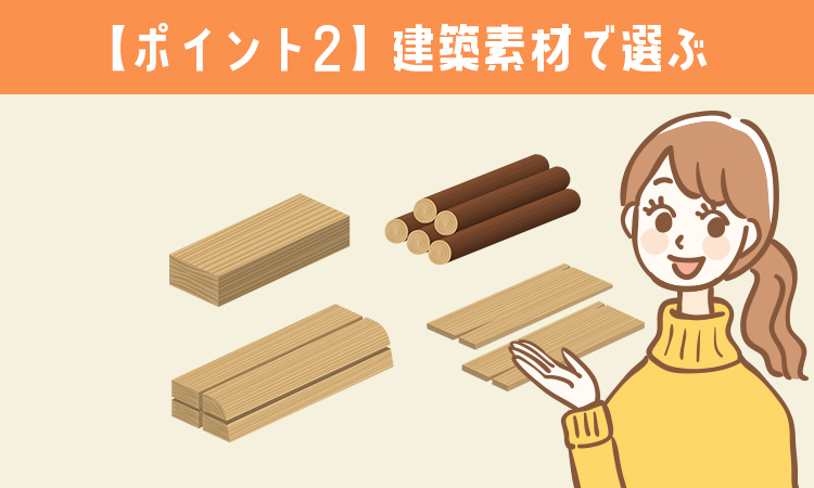 【ポイント2】建築素材で選ぶ