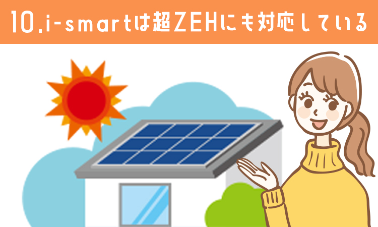 メリット１０：i-smartは超ZEHにも対応している