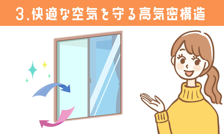 メリット3：快適な空気を守る高気密構造