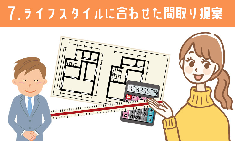 メリット7：ライフスタイルに合わせた間取り提案してくれる