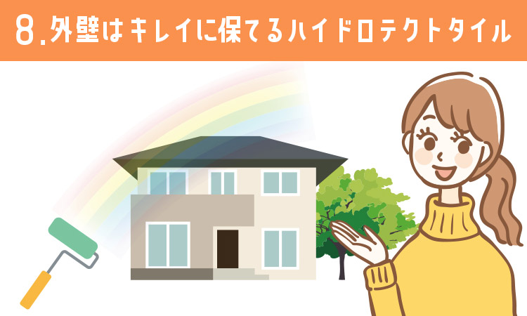 メリット8：外壁はキレイに保てるハイドロテクトタイルが選択できる