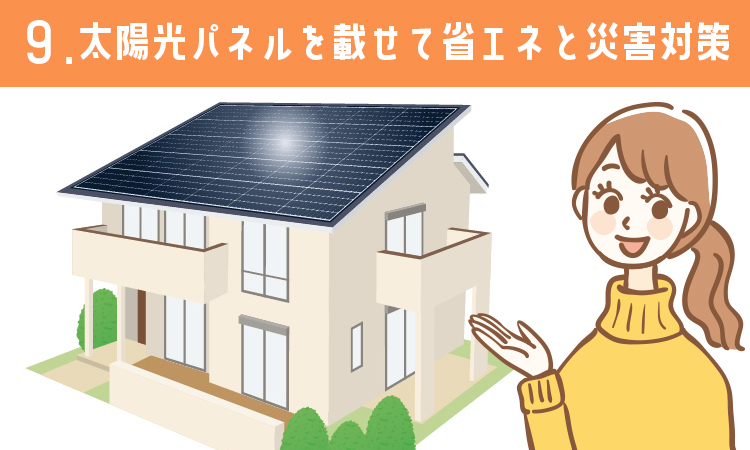 メリット9：太陽光パネルを載せて省エネと災害対策ができる