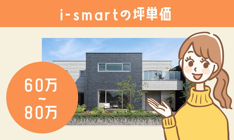 i-smartの坪単価