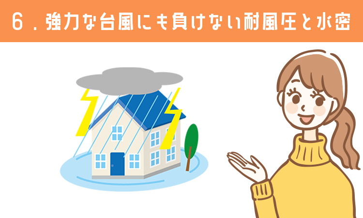 強力な台風にも負けない耐風圧と水密
