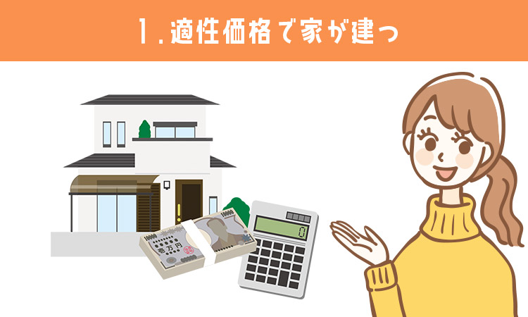 適性価格で家が建つ