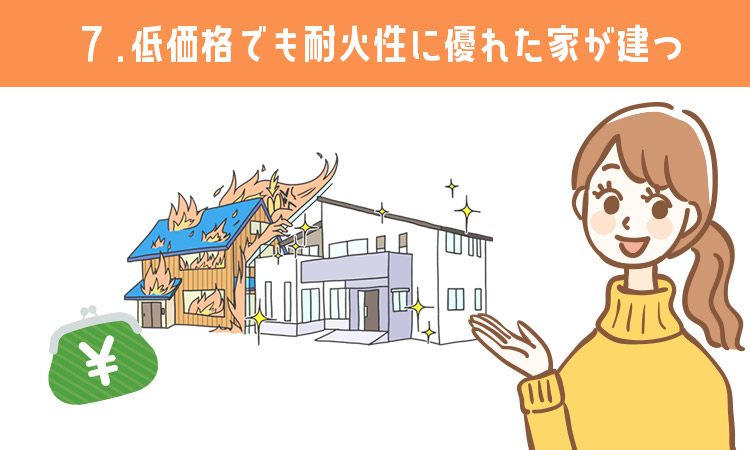 低価格でも耐火性に優れた家が建つ