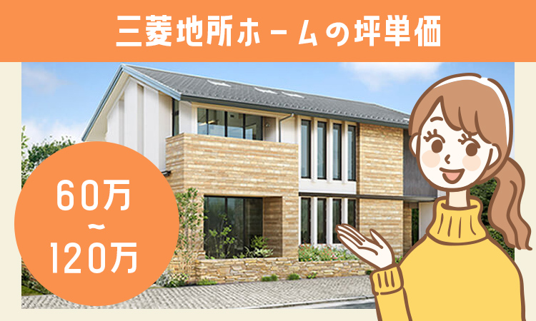 三菱地所ホームの坪単価は、「60万円から120万円程度」