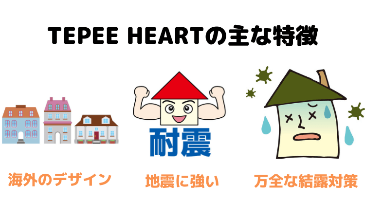 TEPEE HEARTの主な特徴