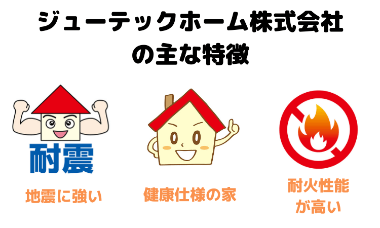 ジューテックホーム株式会社の主な特徴