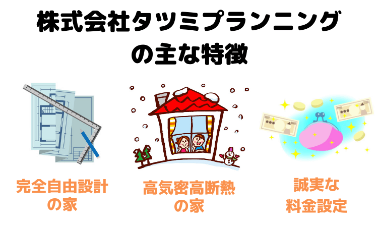 株式会社タツミプランニングの主な特徴