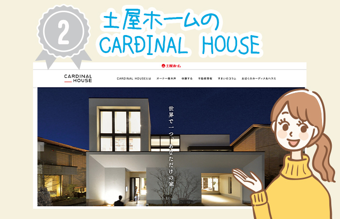 土屋ホームのCARDINAL HOUSE