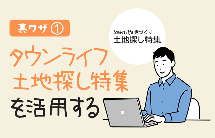 裏ワザ①タウンライフ土地探し特集を活用する