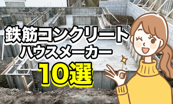 【鉄筋コンクリート】ハウスメーカー10選&メリット・デメリットを紹介
